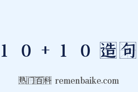 10+10造句是什么意思的图片
